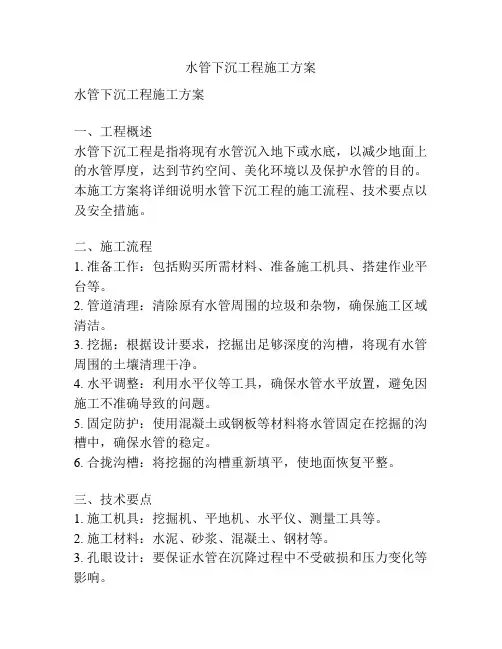 水管下沉工程施工方案