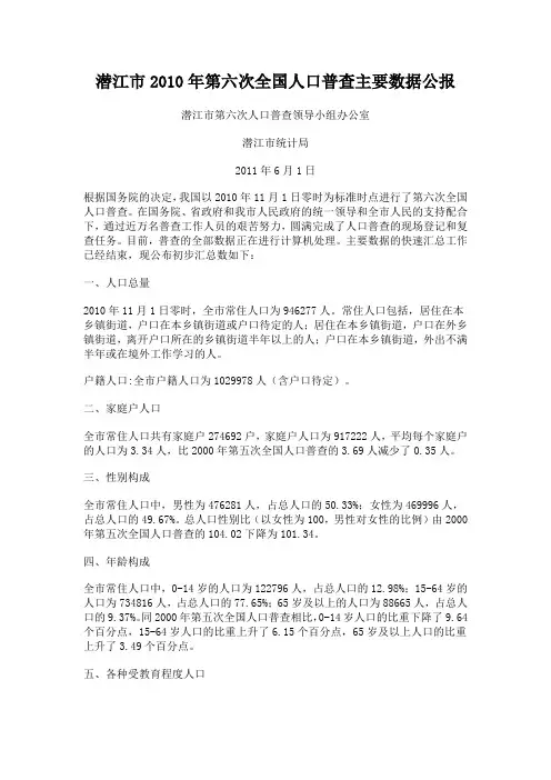 潜江市2010年第六次全国人口普查主要数据公报