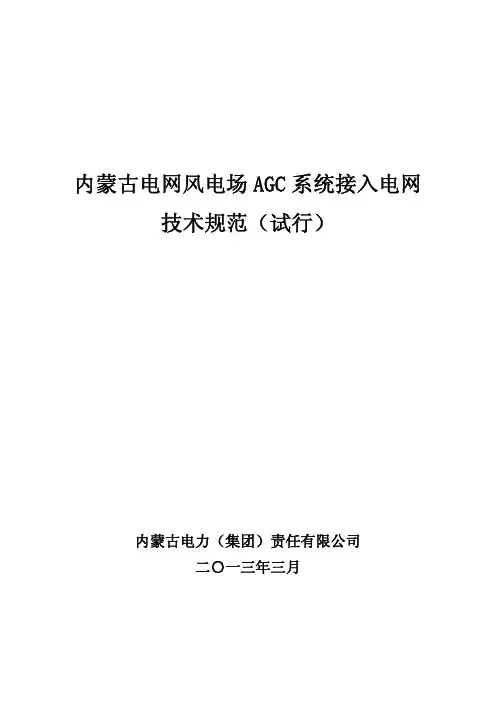 网风电场AGC系统接入电网技术规范_试行_