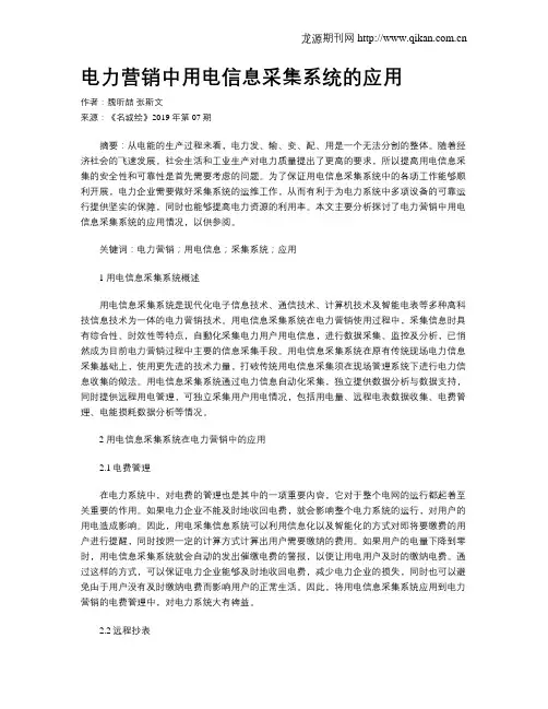 电力营销中用电信息采集系统的应用