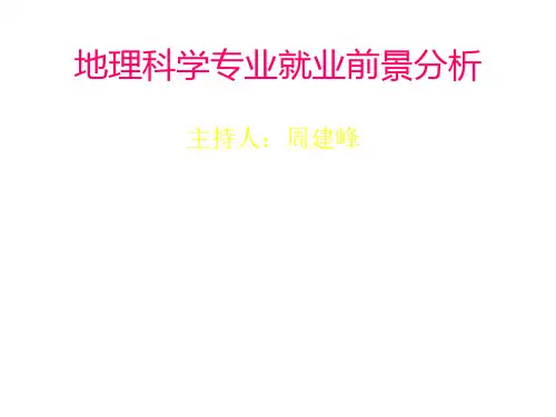 地理就业前景分析