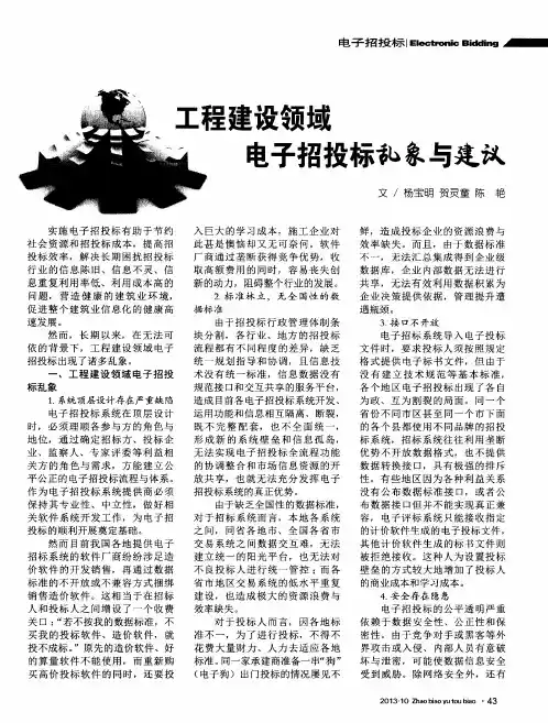 工程建设领域电子招投标乱象与建议
