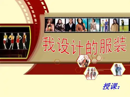 《我设计的服装》课件(人教新课标六年级美术下册课件)