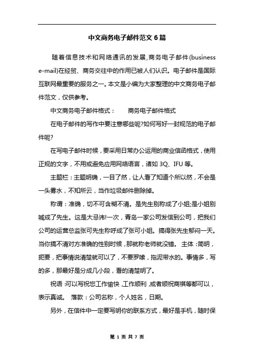 中文商务电子邮件范文6篇