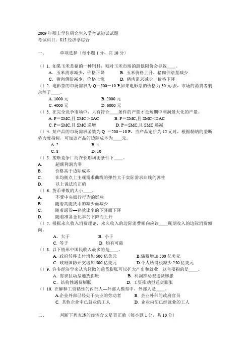 对外经贸大学815经济学综合2009真题及答案