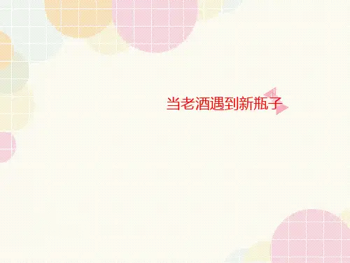 当老酒讲义遇到新瓶子