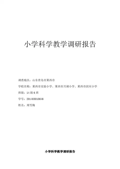 小学科学教学调研报告
