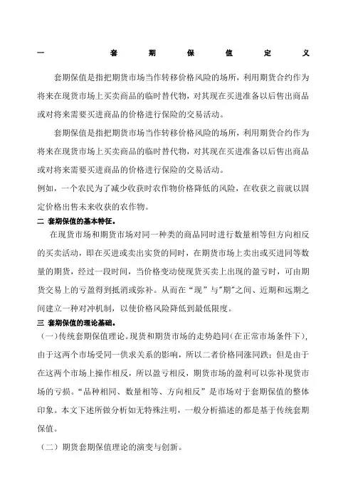 套期保值的原理、方法及策略
