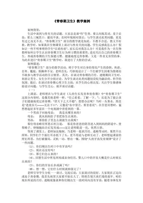 《青春期卫生》教学案例