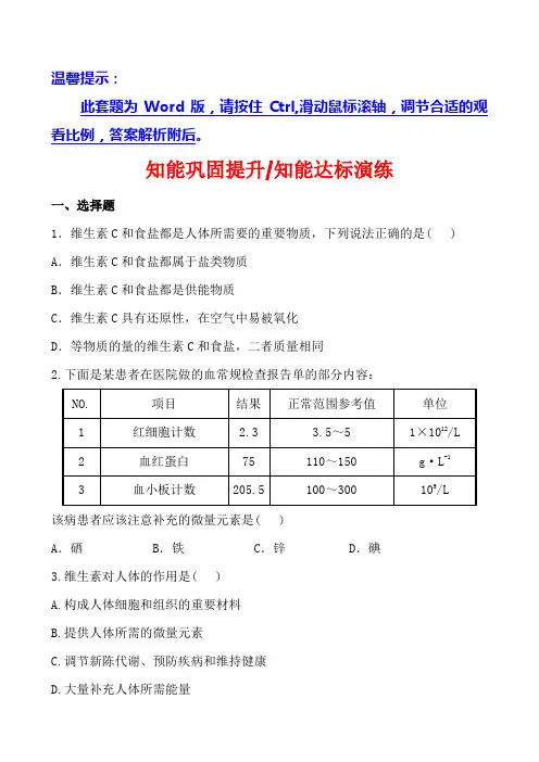 人教版高中化学选修一1.4维生素和微量元素