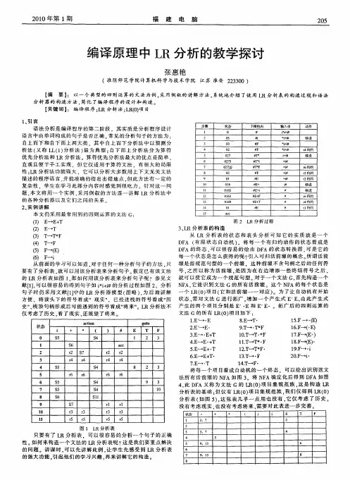 编译原理中LR分析的教学探讨