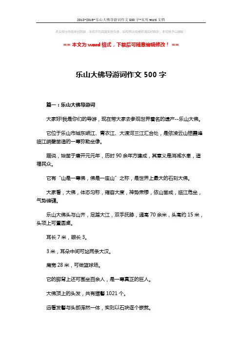 2018-2019-乐山大佛导游词作文500字-实用word文档 (4页)