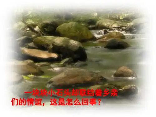 21《搭石》教学1PPT课件