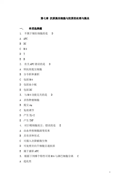 抗原提呈细胞与抗原的处理与提呈