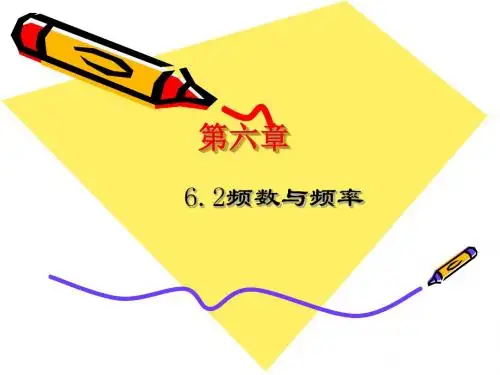 楼庄乡中学青岛版九年级数学下册：6.2频数与频率课件 (共13张PPT)
