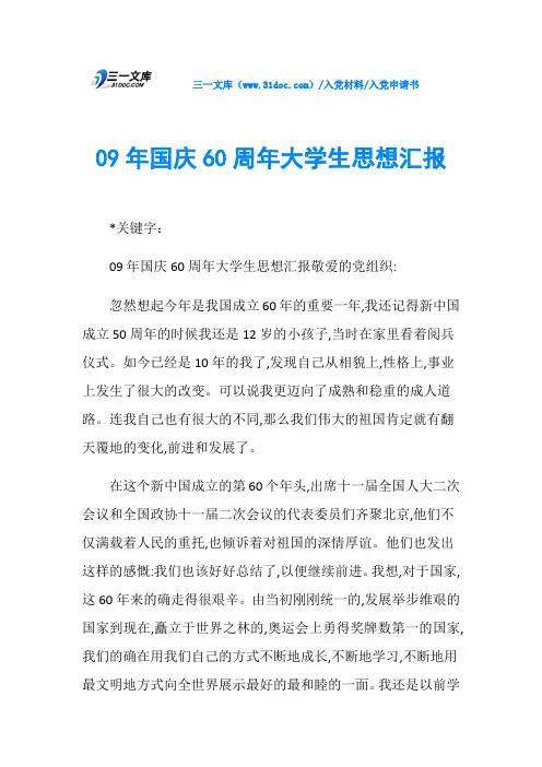 入党申请书09年国庆60周年大学生思想汇报