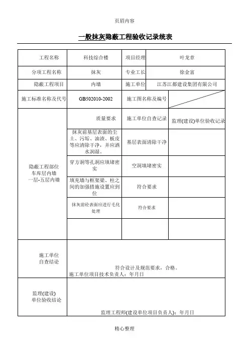 一般抹灰隐蔽工程验收记录
