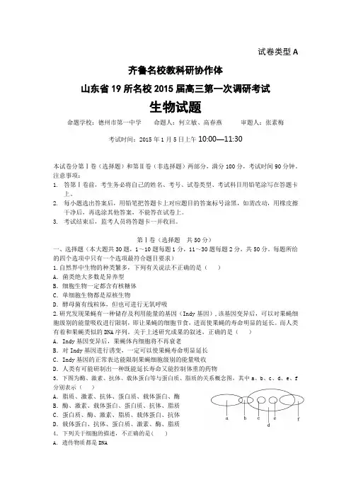 齐鲁名校教科研协作体山东省19所名校2015届高三第一次调研联考考试生物试题