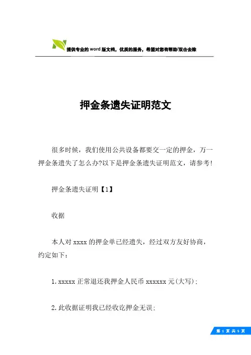 押金条遗失证明范文