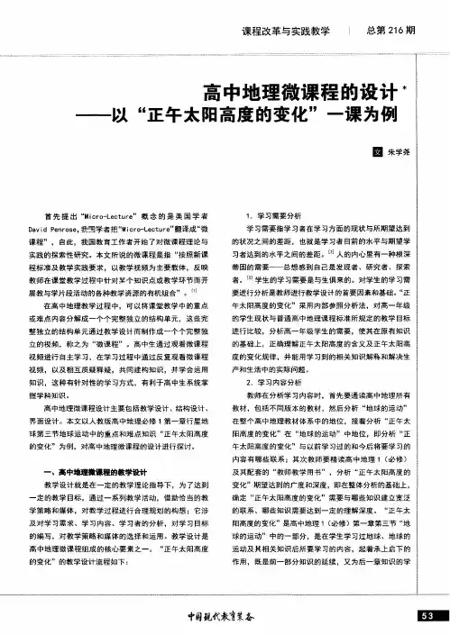 高中地理微课程的设计--以“正午太阳高度的变化”一课为例