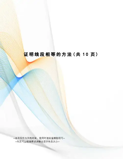 证明线段相等的方法