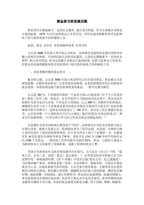 黄金货币的发展历程