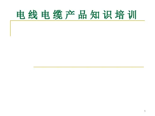 电线电缆基本培训资料