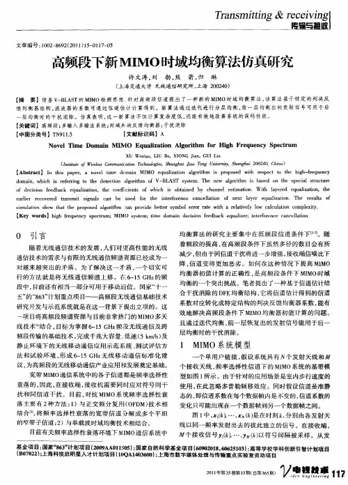高频段下新MIMO时域均衡算法仿真研究