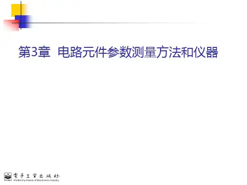 电子测量技术(第3版)第三章第1部分