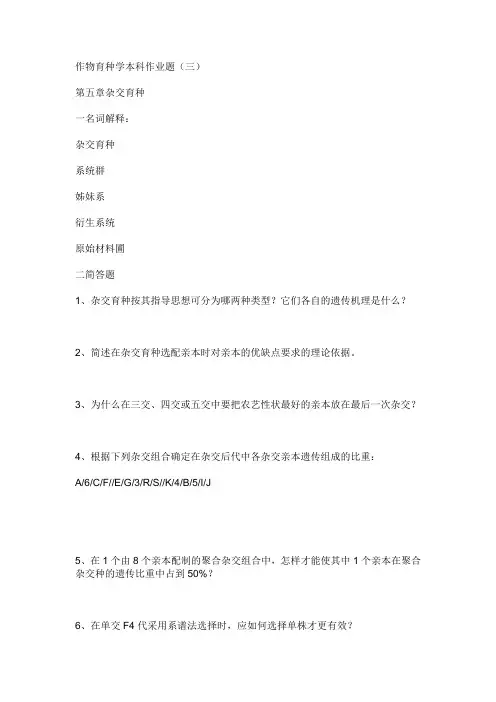 作物育种学本科作业题