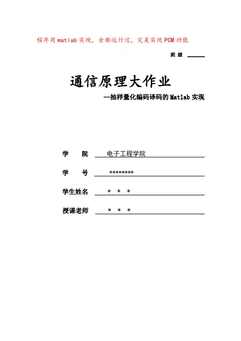通信原理13折线PCM量化编码解码