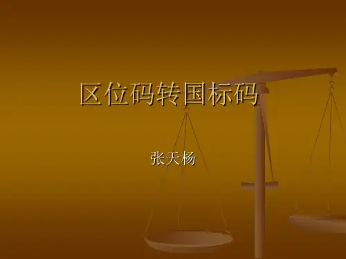 区位码转国标码