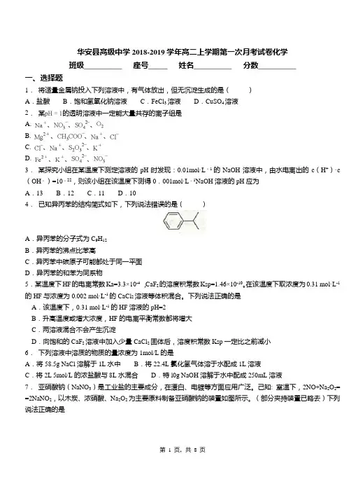 华安县高级中学2018-2019学年高二上学期第一次月考试卷化学