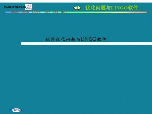 优选优化问题与LINGO软件