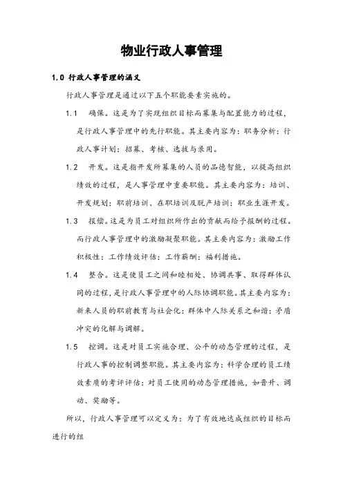 物业行政人事管理