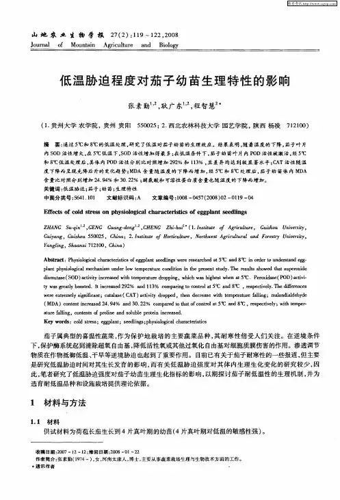 低温胁迫程度对茄子幼苗生理特性的影响