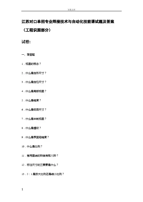 江苏对口单招焊接技术与自动化技能课试题及答案一