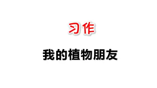 部编版三年级语文(下)PPT《习作：我的植物朋友》名师课件