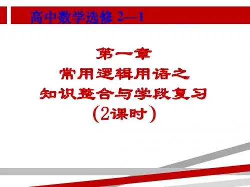 常用逻辑用语复习小结课时.ppt