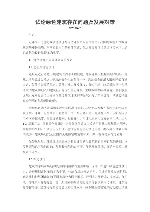 试论绿色建筑存在问题及发展对策