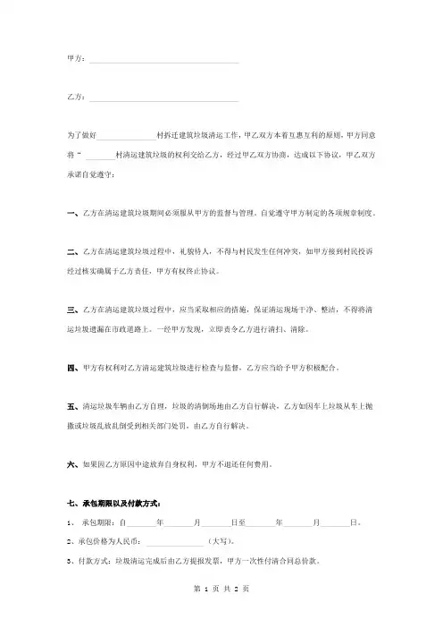农村拆迁建筑垃圾清运合同协议书范本