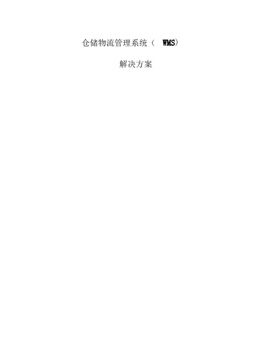 WMS智能仓储物流方案