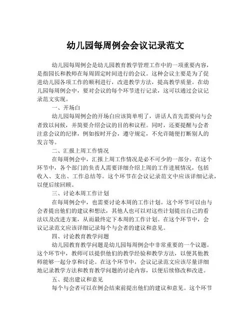 幼儿园每周例会会议记录范文