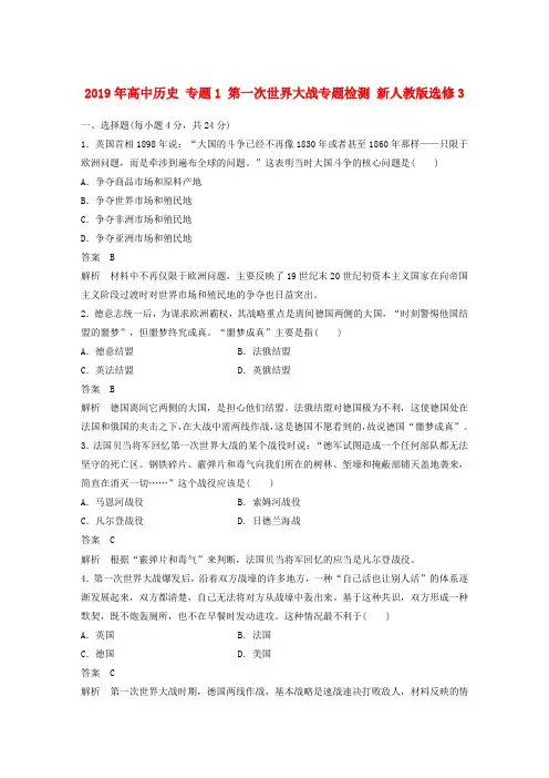 2019年高中历史 专题1 第一次世界大战专题检测 新人教版选修3