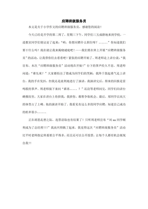 应聘班级服务员_小学作文