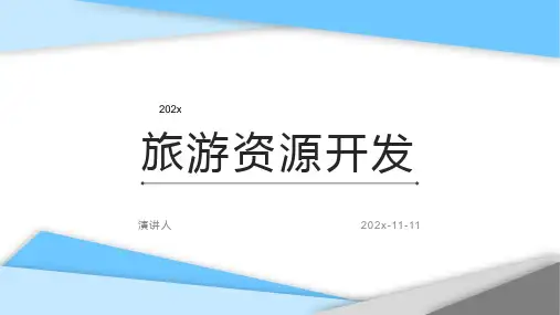 旅游资源开发PPT模板