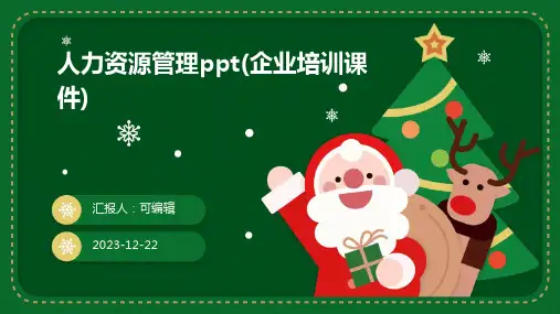 人力资源管理PPT(企业培训课件)
