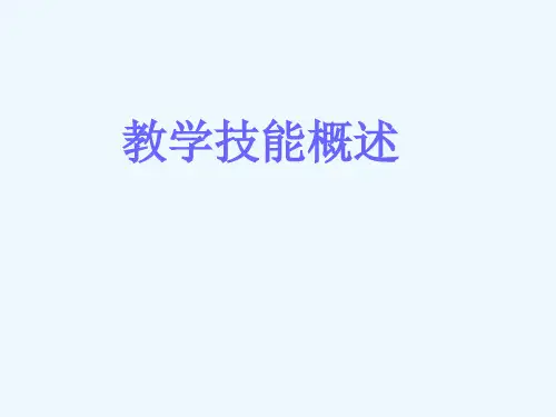 教学技能概述