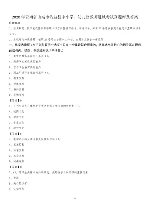 2020年云南省曲靖市沾益县中小学、幼儿园教师进城考试真题库及答案