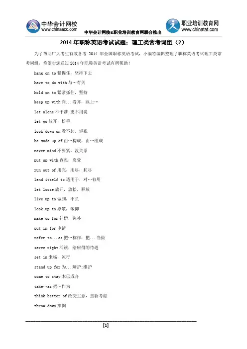 2014年职称英语考试试题：理工类常考词组2